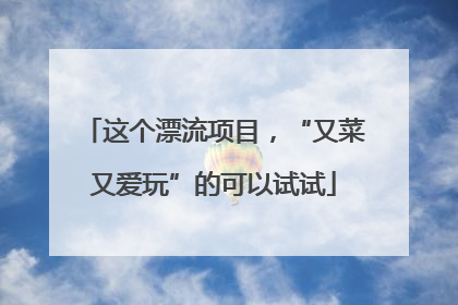 这个漂流项目，“又菜又爱玩”的可以试试