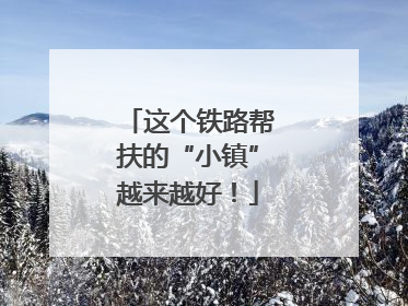 这个铁路帮扶的“小镇”越来越好！