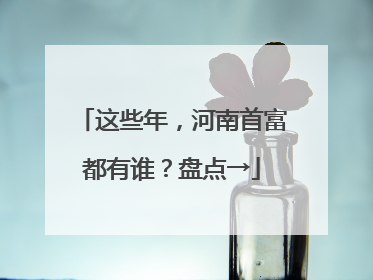 这些年，河南首富都有谁？盘点→