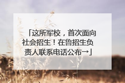 这所军校，首次面向社会招生！在鲁招生负责人联系电话公布→