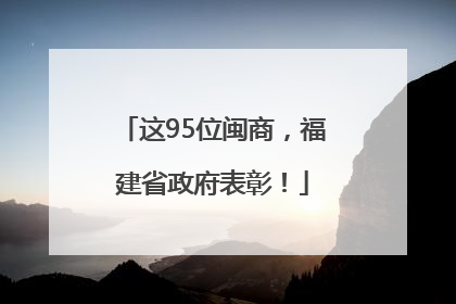 这95位闽商，福建省政府表彰！