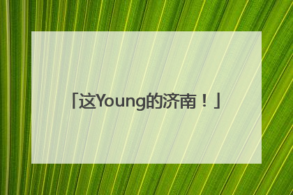 这Young的济南！