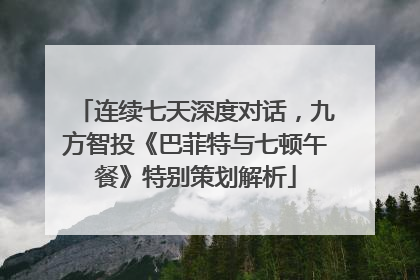 连续七天深度对话,九方智投《巴菲特与七顿午餐》特别策划解析
