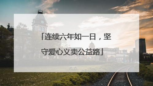 连续六年如一日，坚守爱心义卖公益路