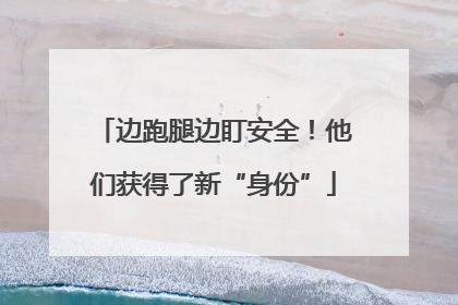 边跑腿边盯安全！他们获得了新“身份”