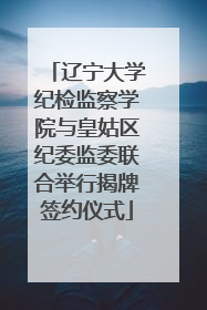 辽宁大学纪检监察学院与皇姑区纪委监委联合举行揭牌签约仪式