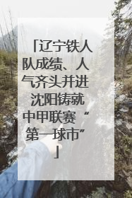 辽宁铁人队成绩、人气齐头并进 沈阳铸就中甲联赛“第一球市”