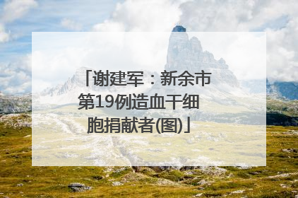 谢建军：新余市第19例造血干细胞捐献者(图)