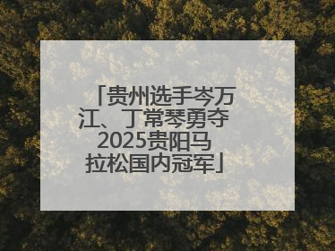 贵州选手岑万江、丁常琴勇夺2025贵阳马拉松国内冠军