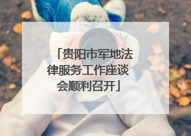 贵阳市军地法律服务工作座谈会顺利召开