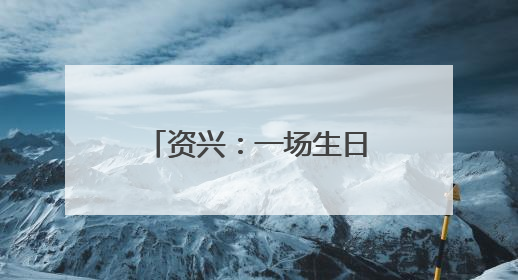 资兴：一场生日会 满满敬老情