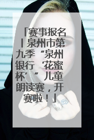 赛事报名丨泉州市第九季“泉州银行‘花蜜杯’”儿童朗读赛，开赛啦！