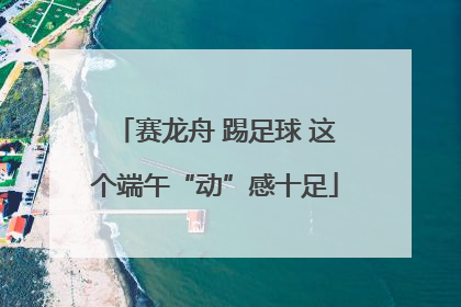 赛龙舟 踢足球 这个端午“动”感十足