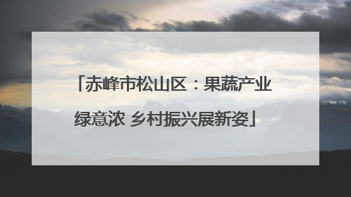赤峰市松山区：果蔬产业绿意浓 乡村振兴展新姿