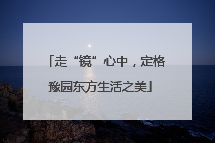 走“镜”心中，定格豫园东方生活之美