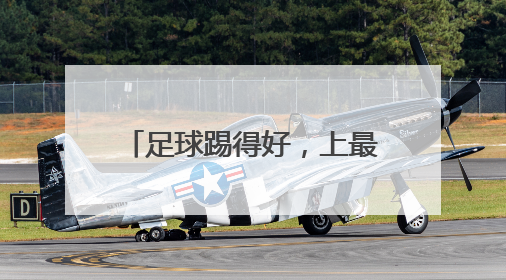 足球踢得好，上最好的初中、高中！一地县委书记承诺