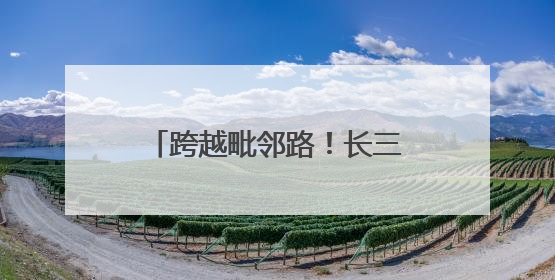 跨越毗邻路！长三角两省三地乡村毅行挑战赛乌镇开跑