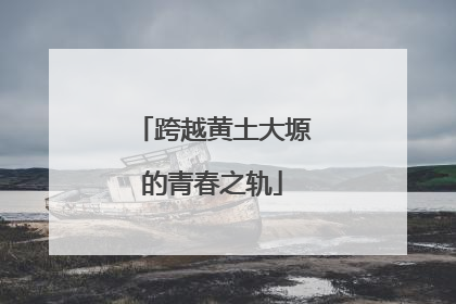 跨越黄土大塬的青春之轨
