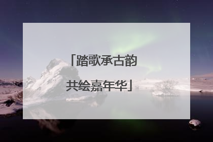 踏歌承古韵 共绘嘉年华