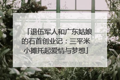 退伍军人和广东姑娘的石首创业记：三平米小摊托起爱情与梦想