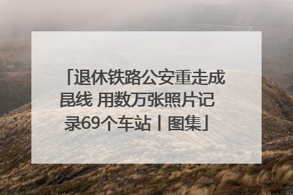 退休铁路公安重走成昆线 用数万张照片记录69个车站丨图集