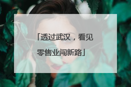 透过武汉，看见零售业闯新路
