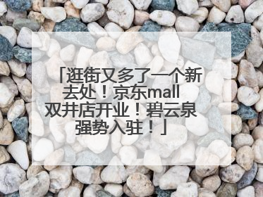 逛街又多了一个新去处！京东mall双井店开业！碧云泉强势入驻！