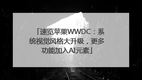 速览苹果WWDC：系统视觉风格大升级，更多功能加入AI元素
