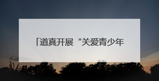 道真开展“关爱青少年心理健康”系列活动