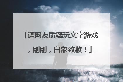 遭网友质疑玩文字游戏，刚刚，白象致歉！