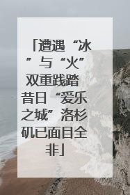 遭遇“冰”与“火”双重践踏 昔日“爱乐之城”洛杉矶已面目全非