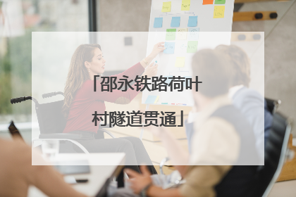 邵永铁路荷叶村隧道贯通