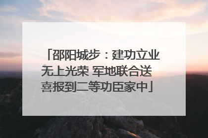 邵阳城步：建功立业无上光荣 军地联合送喜报到二等功臣家中