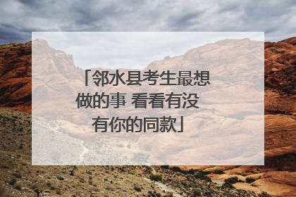 邻水县考生最想做的事 看看有没有你的同款