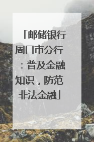 邮储银行周口市分行：普及金融知识，防范非法金融