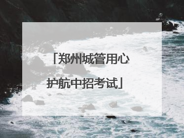 郑州城管用心护航中招考试