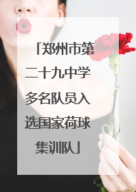郑州市第二十九中学多名队员入选国家荷球集训队
