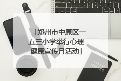 郑州市中原区一五三小学举行心理健康宣传月活动