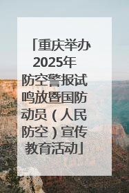重庆举办2025年防空警报试鸣放暨国防动员（人民防空）宣传教育活动