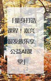 量身打造课程！嘉兴银发族乐享公益AI课堂