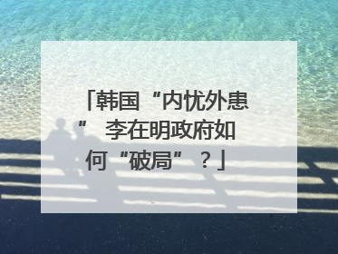 韩国“内忧外患” 李在明政府如何“破局”？
