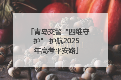 青岛交警“四维守护” 护航2025年高考平安路