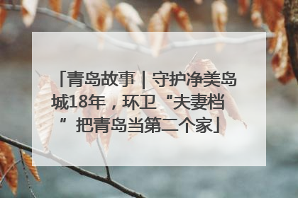 青岛故事｜守护净美岛城18年，环卫“夫妻档”把青岛当第二个家