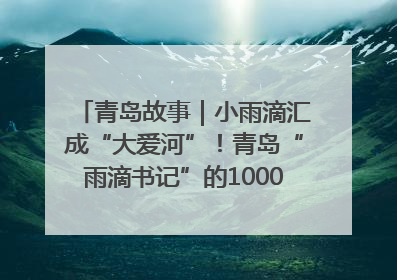 青岛故事｜小雨滴汇成“大爱河”！青岛“雨滴书记”的1000场公益长跑路