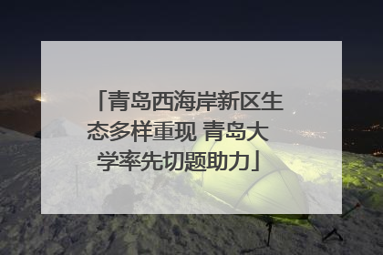 青岛西海岸新区生态多样重现 青岛大学率先切题助力