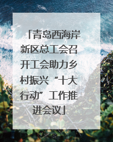 青岛西海岸新区总工会召开工会助力乡村振兴“十大行动”工作推进会议