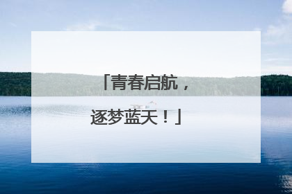 青春启航，逐梦蓝天！