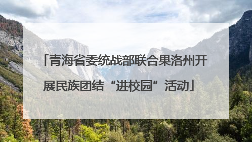 青海省委统战部联合果洛州开展民族团结“进校园”活动