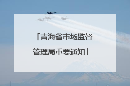 青海省市场监督管理局重要通知