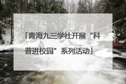 青海九三学社开展“科普进校园”系列活动